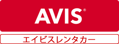 エイビスレンタカー