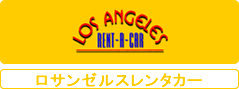 LOS ANGELES RENT-A-CAR�@���T���[���X�����^�J�[