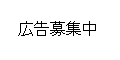 広告募集中