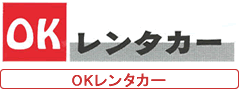 OKレンタカー
