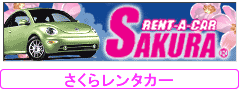 さくらレンタカー
