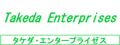 タケダ・エンタープライゼス