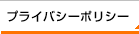 プライバシーポリシー