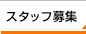 スタッフ募集