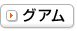 グアム