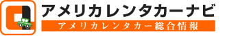 アメリカレンタカーナビ - アメリカレンタカー総合情報 -