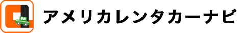 アメリカレンタカーナビ - アメリカレンタカー総合情報 -