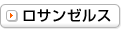 ロサンゼルス