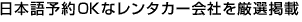 日本語予約OKなレンタカー会社を厳選掲載