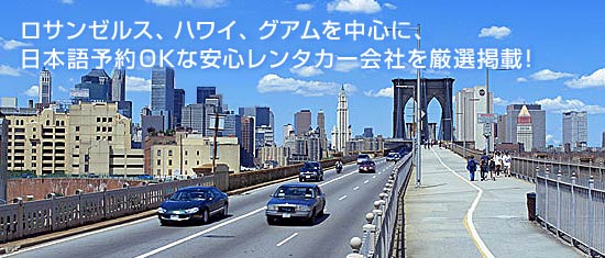 日本語予約OKな安心レンタカー会社でグアム行こう。