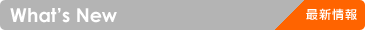 What's New 最新情報