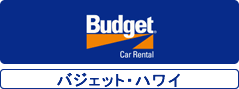 バジェットレンタカー