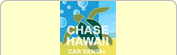 チェイス・ハワイ・レンタル