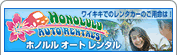 ホノルルオートレンタル