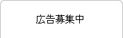 広告募集中