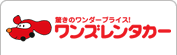 ワンズレンタカー・ハワイ